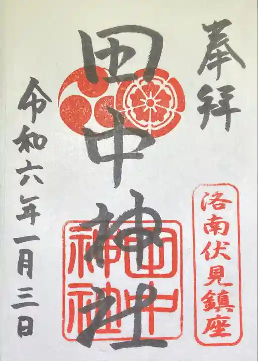 田中神社(京都府)