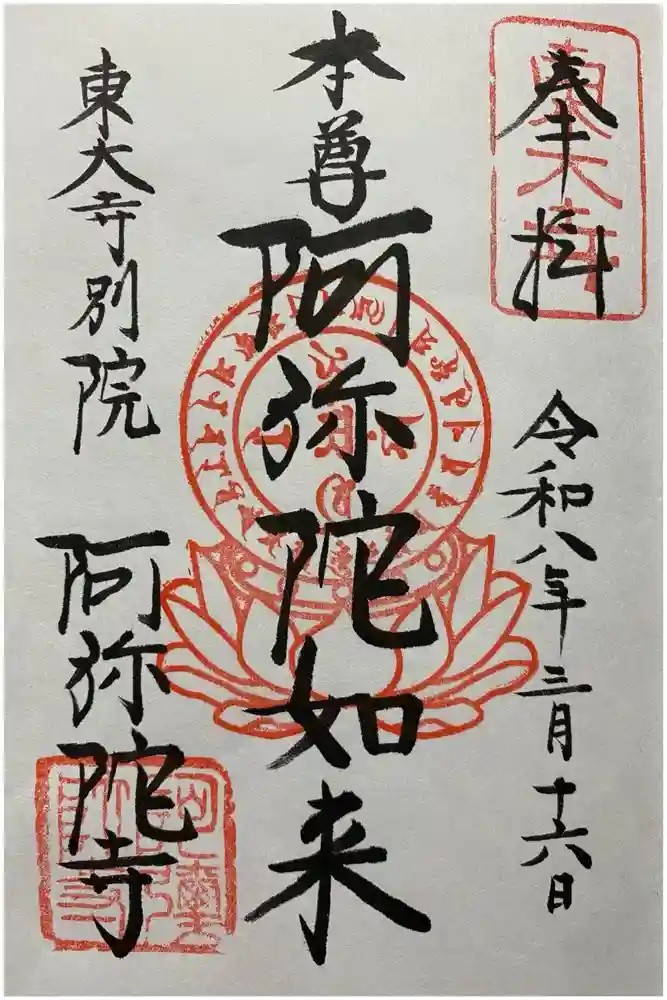 東大寺別院阿弥陀寺の御朱印