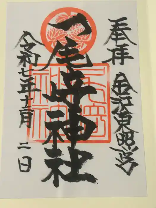 尾崎神社の御朱印