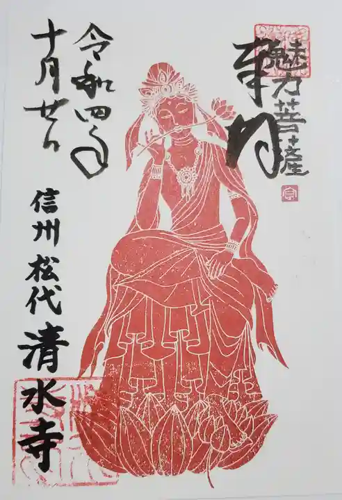 清水寺の御朱印