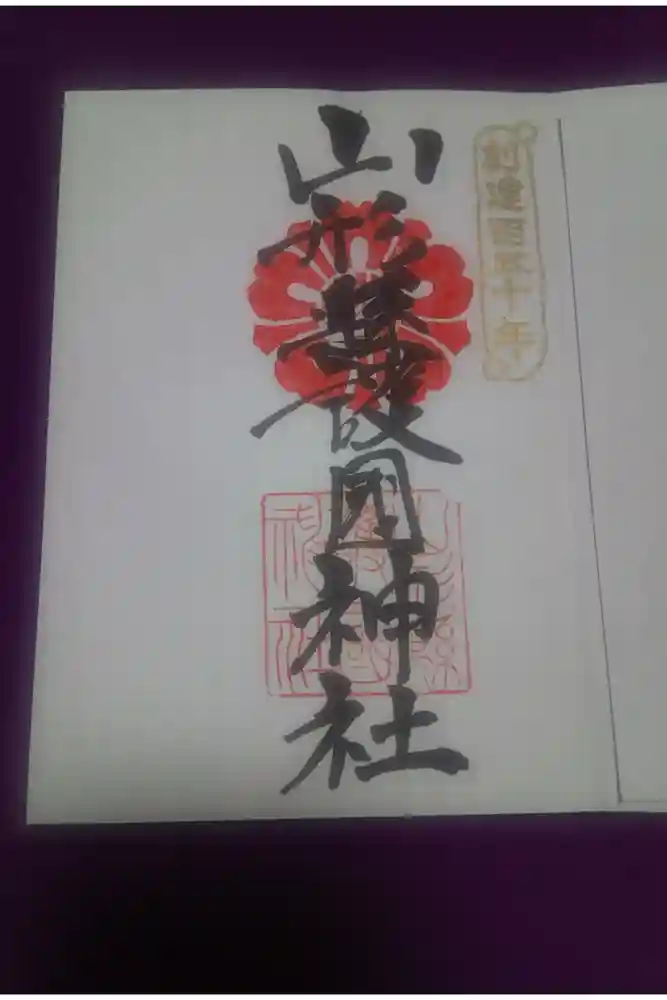 山形縣護國神社の御朱印