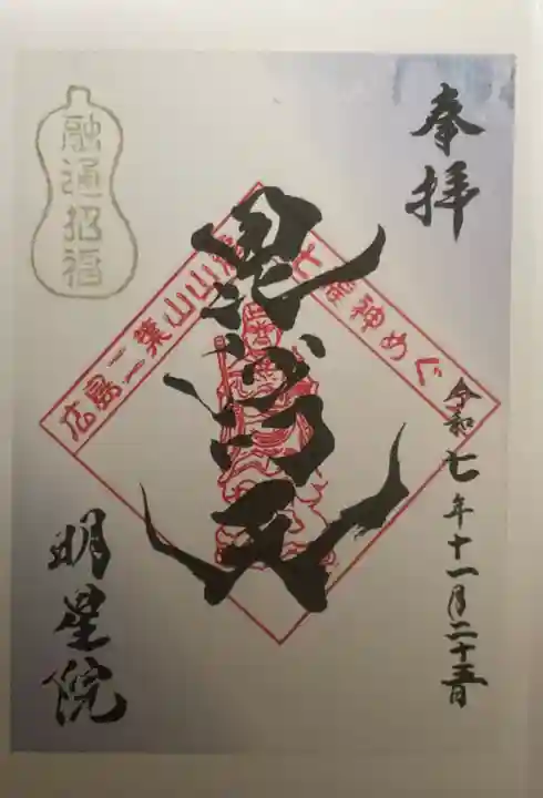 明星院(広島県)