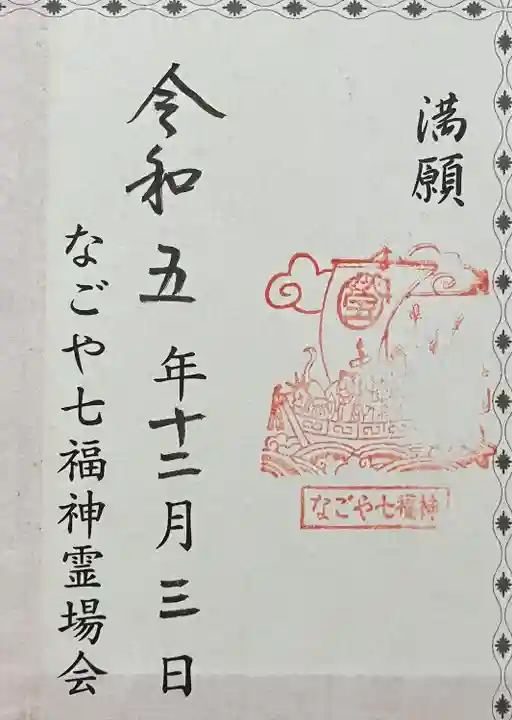 八事山 興正寺の御朱印