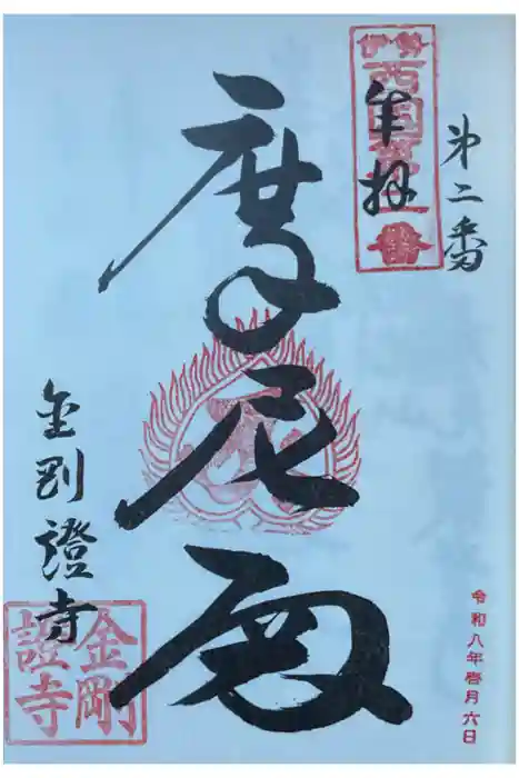 金剛證寺の御朱印