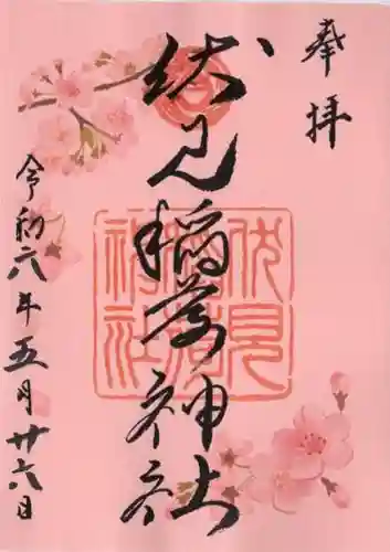 札幌伏見稲荷神社の御朱印