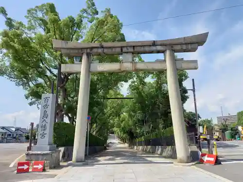 百舌鳥八幡宮の鳥居