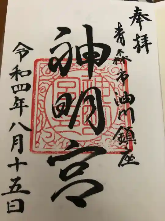 油川神明宮の御朱印