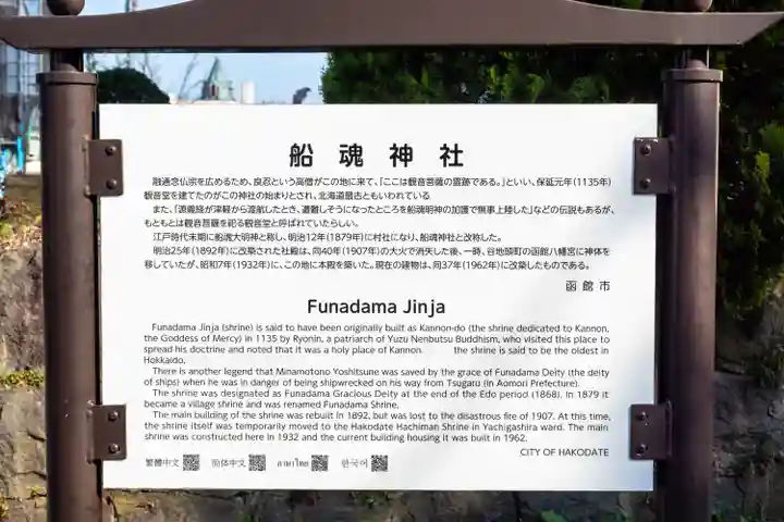 船魂神社(北海道)
