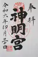 神明宮(栃木県)