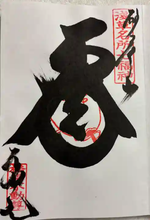 橋場寺不動院(橋場不動尊)の御朱印