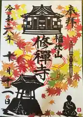 修禅寺の御朱印