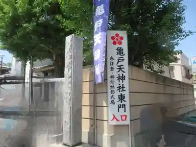 亀戸天神社(東京都)