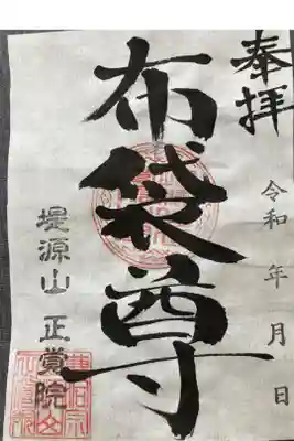 相州小出七福神
書き置き
志納