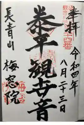 江戸三十三観音霊場第二十四番札所
直書き