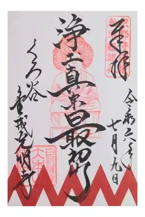 くろ谷 金戒光明寺の御朱印