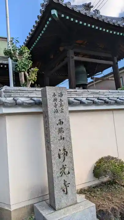 浄光寺(大阪府)