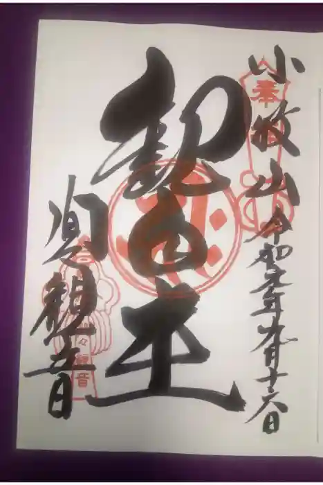 間々観音（龍音寺）の御朱印