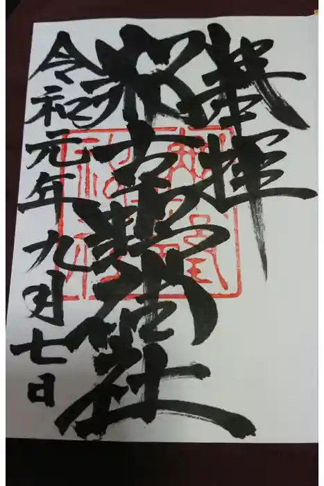 那古野神社の御朱印