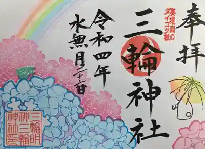 三輪神社の御朱印