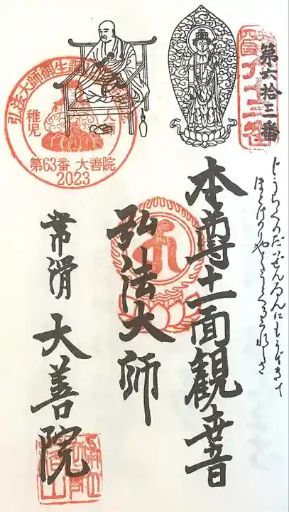 大善院(観蓮寺大善院)の御朱印