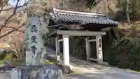 興聖寺(興聖寶林禅寺)の山門・神門