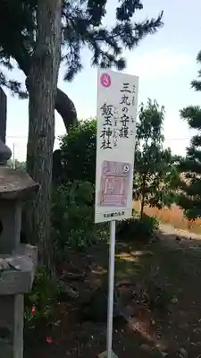 飯玉神社のその他建物