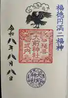 大前神社の御朱印