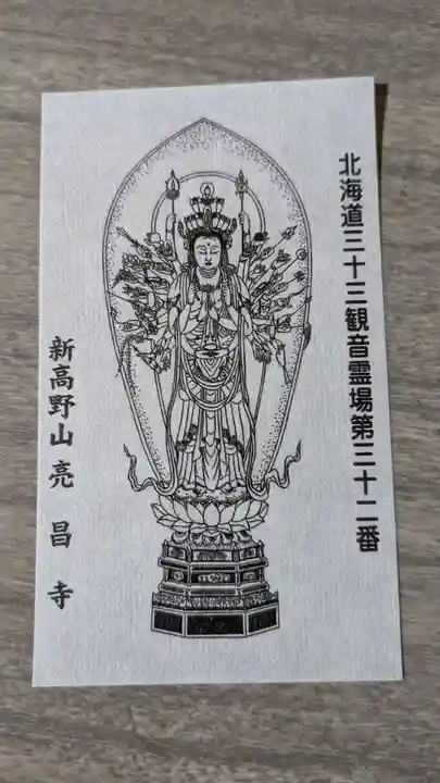 亮昌寺の授与品その他