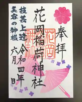 眞中神社摂社、花岡稲作神社6月の月別御朱印です。