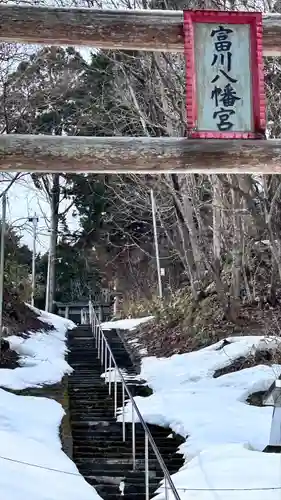 富川八幡宮(北海道)