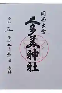 関西出雲久多美神社の御朱印