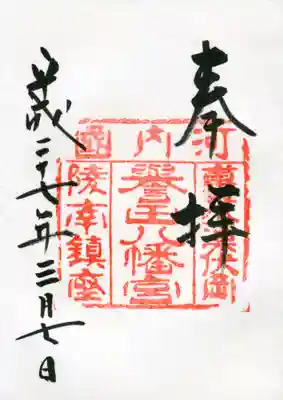誉田八幡宮の御朱印