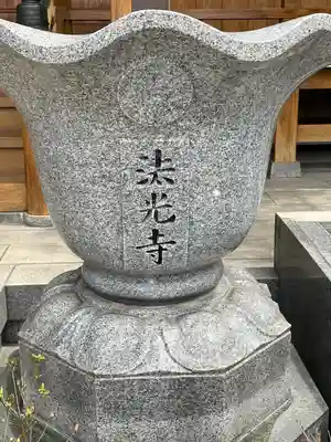法光寺(東京都)