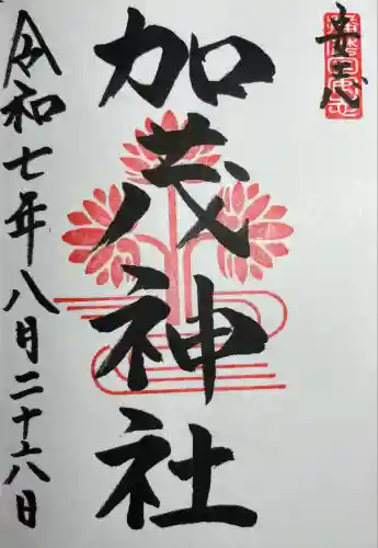 安志加茂神社(兵庫県)