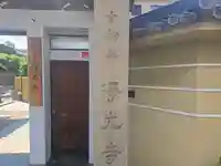 浄光寺(大阪府)