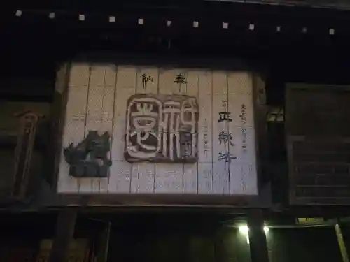 八坂神社(祇園さん)(京都府)