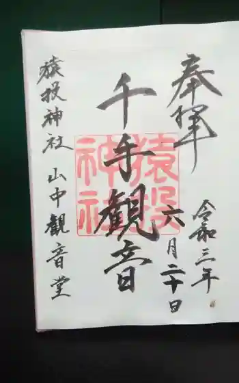 猿投神社山中観音堂の御朱印