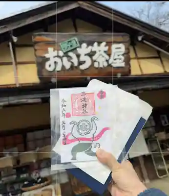 三渡神社