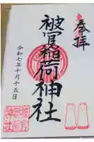 被官稲荷神社の御朱印