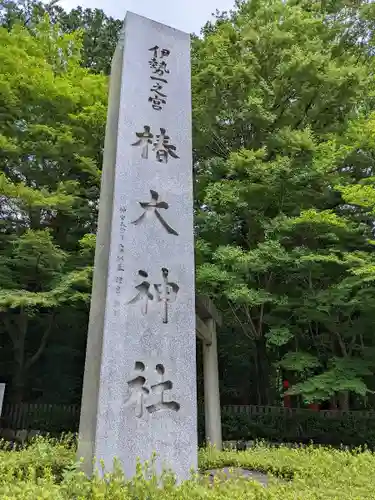 椿大神社(三重県)