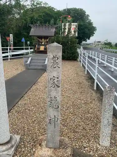 農家龍神(愛知県)