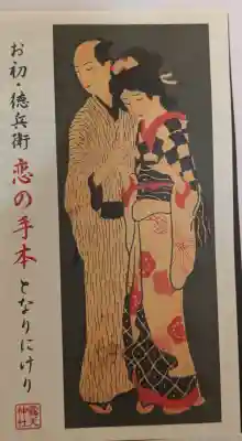 露天神社（お初天神）の{uncategorized: "未分類", other: "その他", undefined: "問題あり", building: "その他建物", grave: "お墓", sacred_gate: "鳥居", guardian: "狛犬", statue: "像", buddha: "仏像", history: "歴史", nature: "自然", garden: "庭園", animal: "動物", pagoda: "塔", temizu: "手水舎", mountain_gate: "山門・神門", sanctuary: "本殿・本堂", subordinate: "末社・摂社", art: "芸術", scenery: "景色", jizo: "地蔵", ema: "絵馬", goshuin: "御朱印", omikuji: "おみくじ", items: "授与品その他", amulet: "お守り", goshuincho: "御朱印帳", eats: "食事", festival: "お祭り", votive_dance: "神楽", shichigosan: "七五三参", wedding: "結婚式", experience: "体験その他", initially: "初詣", around: "周辺", anti_infection: "感染症対策"}