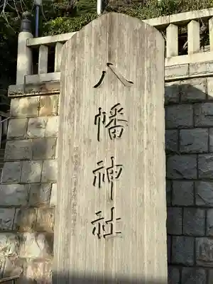 根岸八幡神社のその他建物