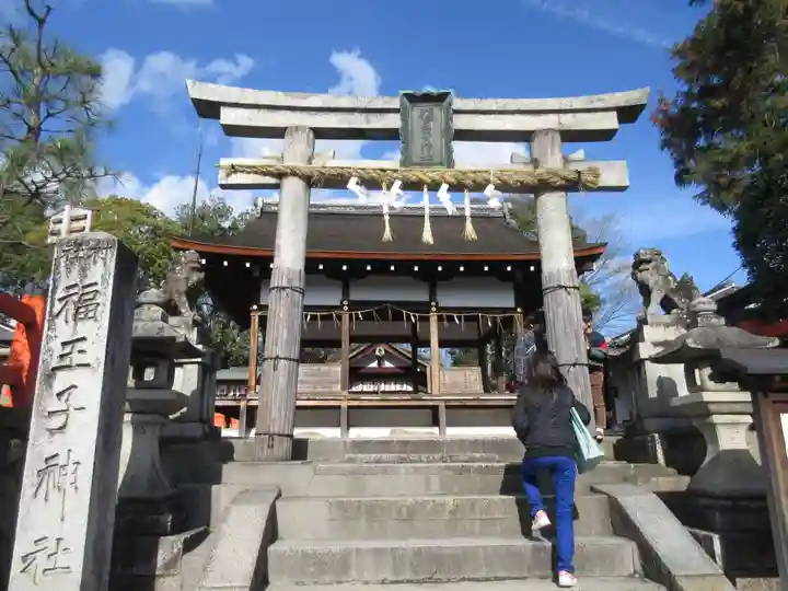 福王子神社(京都府)