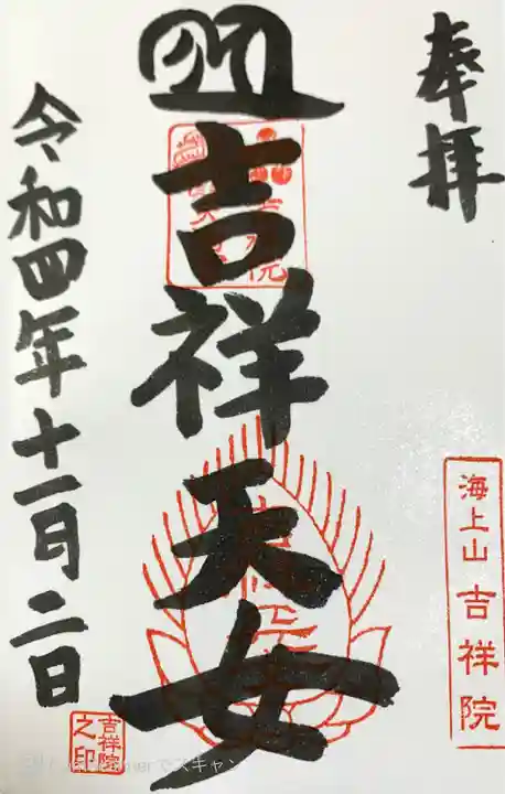 吉祥院天満宮の御朱印