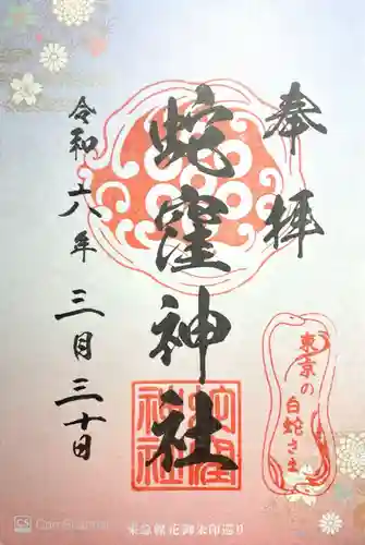 蛇窪神社(東京都)