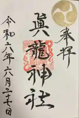 真龍神社の御朱印