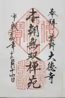 大徳寺の御朱印