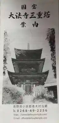 国宝 大法寺の授与品その他