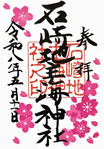石崎地主海神社の御朱印